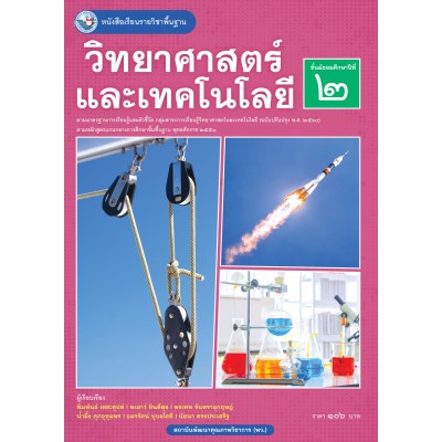 หนังสือเรียนรายวิชาพื้นฐานวิทยาศาสตร์และเทคโนโลยี ชั้นมัธยมศึกษาปีที่ 2  ฉบับ อญ. (หลักสูตรฯ 2551 ฉบับปรับปรุง พ.ศ. 2560)